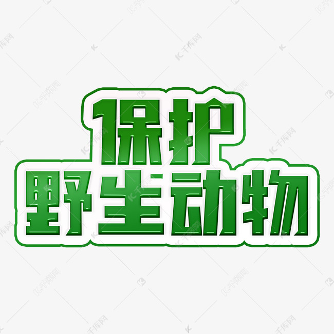 保护野生动物绿色装饰字