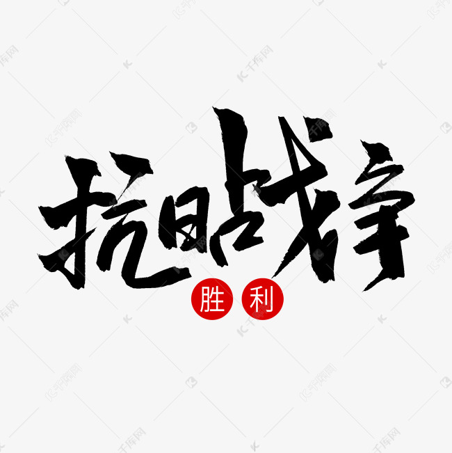 黑色毛笔艺术字抗日战争