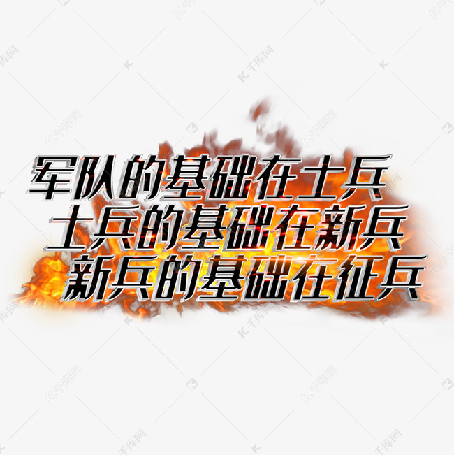 军队的基础在士兵士兵的基础在新兵新兵的基础在征兵