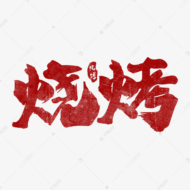 烧烤红色毛笔字