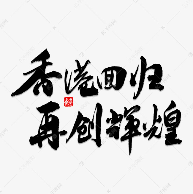 香港回归再创辉煌