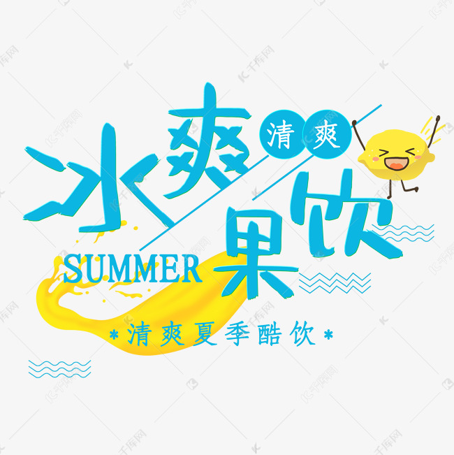 冰爽果饮清爽夏季