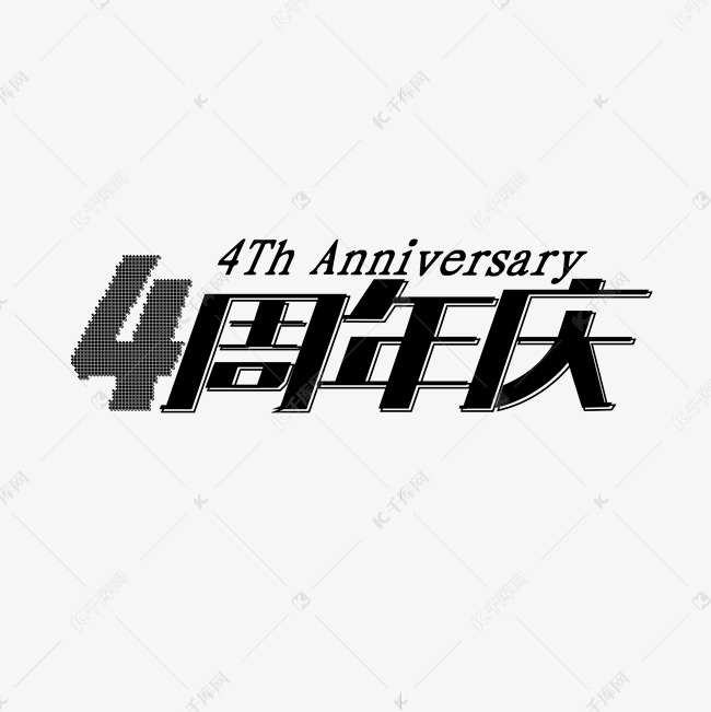 4周年庆 艺术字体