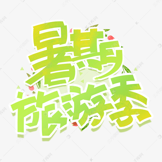 暑期旅游季手写创意字体