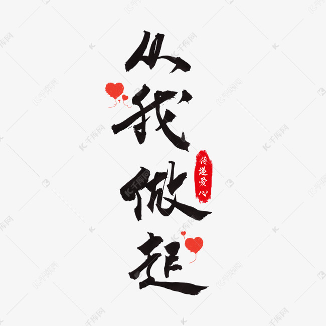 从我做起艺术字