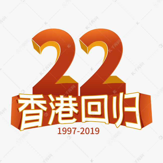 立体字香港回归22周年