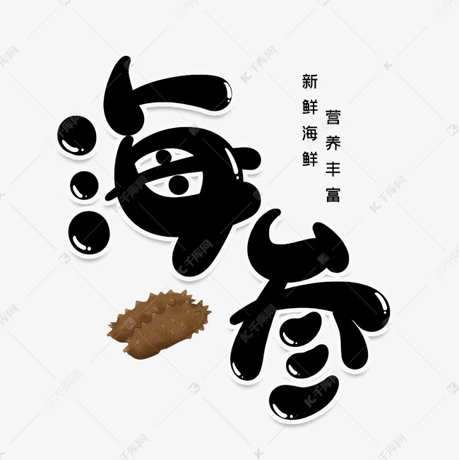 海参创意艺术字