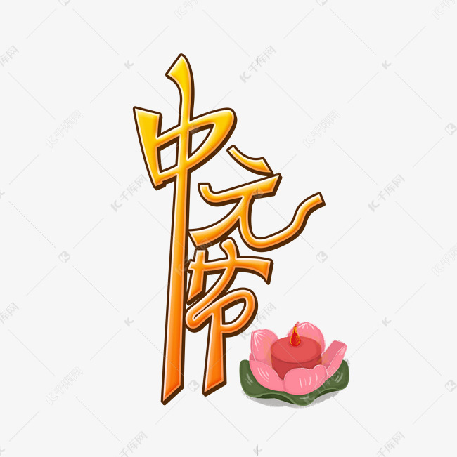 中元节创意艺术字