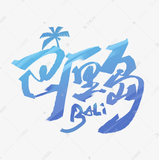 巴厘岛手写创意字体