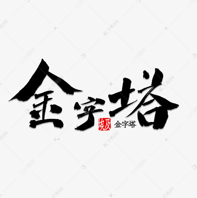 金字塔书法字体艺术字设计图片-千库网