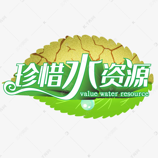 珍惜水资源节约用水