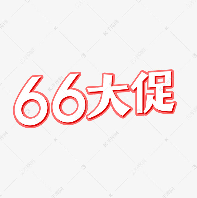 字体来源:作者自己创作的艺术字体66大促   促销   天猫造物节艺术字