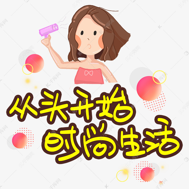 从头开始时尚生活手写手稿pop卡通艺术字