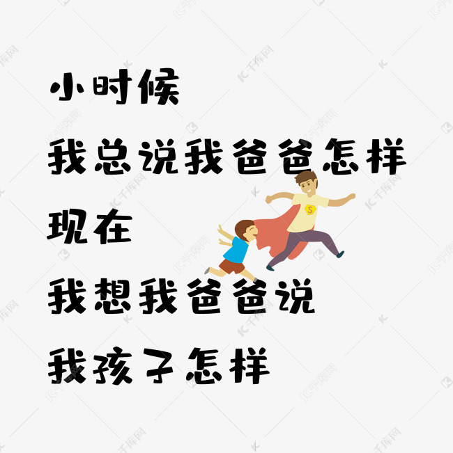 父亲节温馨可爱文案