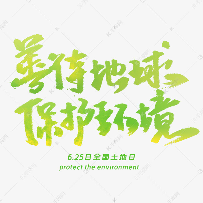 善待地球保护环境手写字体