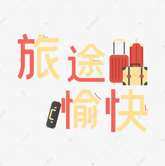 旅途愉快旅途愉快艺术字设计图片-千库网