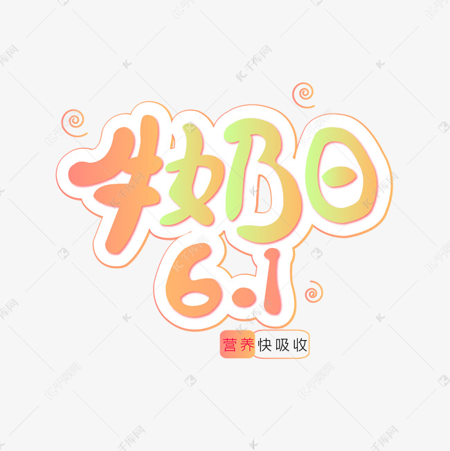 世界牛奶日艺术字