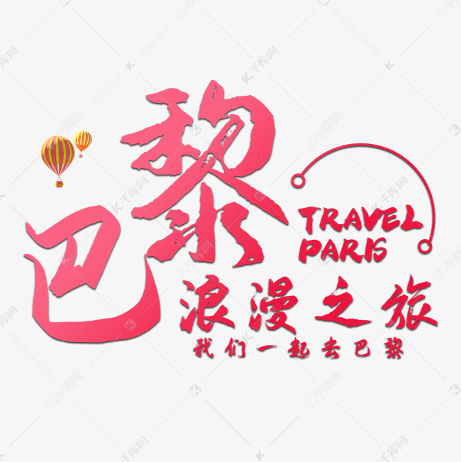 巴黎浪漫之旅艺术字