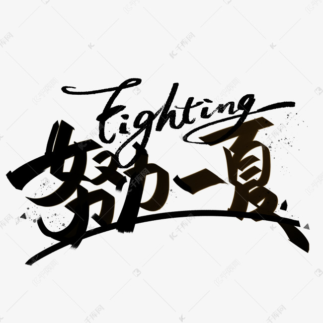 努力一夏fighting