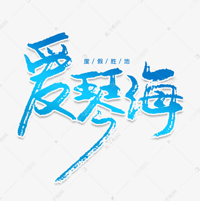 爱琴海创意艺术字艺术字设计图片-千库网