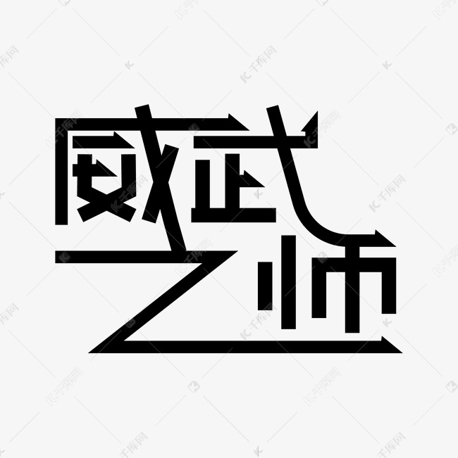 矢量威武之师艺术字
