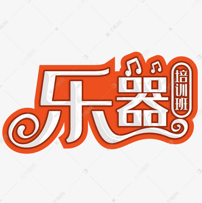 乐器培训班艺术字