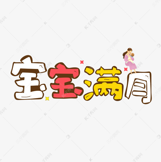 千库艺术文字频道为宝宝满月彩色卡通艺术字艺术字体提供免费下载的