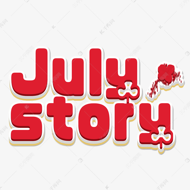 Julystory 英文艺术字