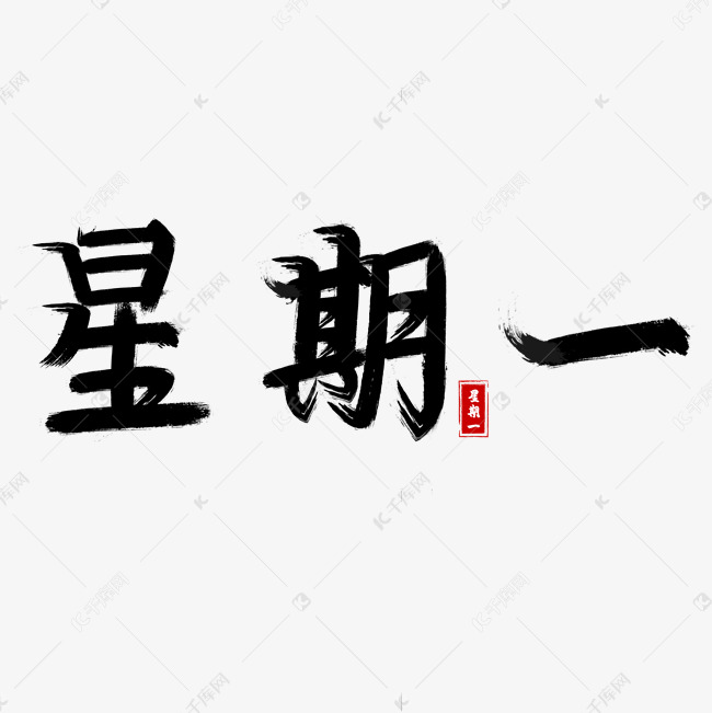 毛笔创意星期一艺术字设计图片-千库网
