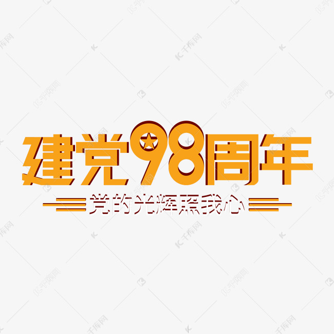 建党98周年七一建党节