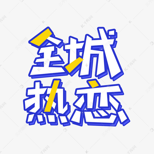 全城热恋手绘字体