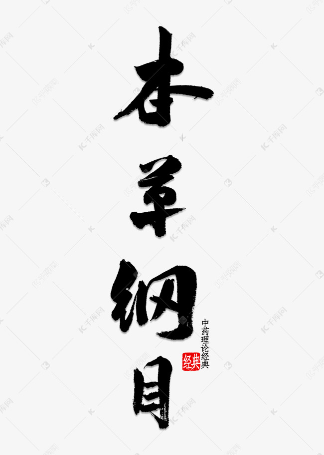 本草纲目书法