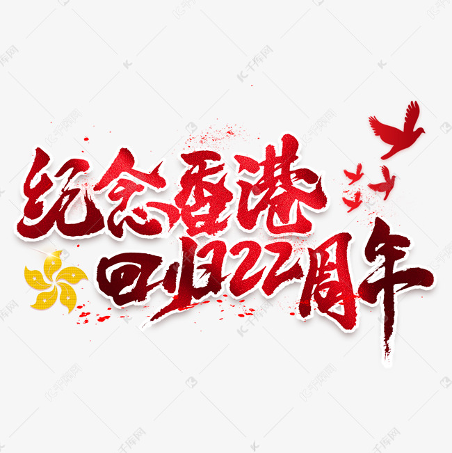 纪念香港回归22周年毛笔艺术字