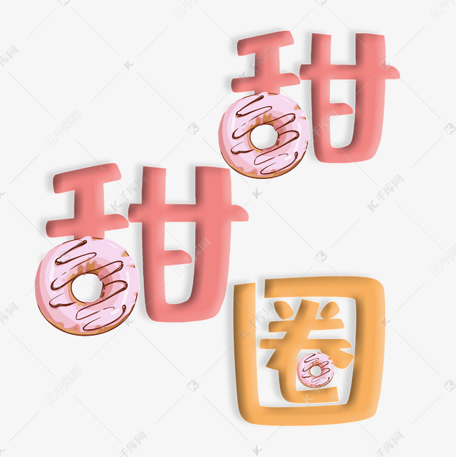 可爱清新甜甜圈艺术字设计图片-千库网