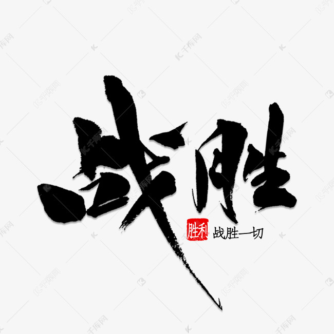 战胜书法字体艺术字设计图片-千库网