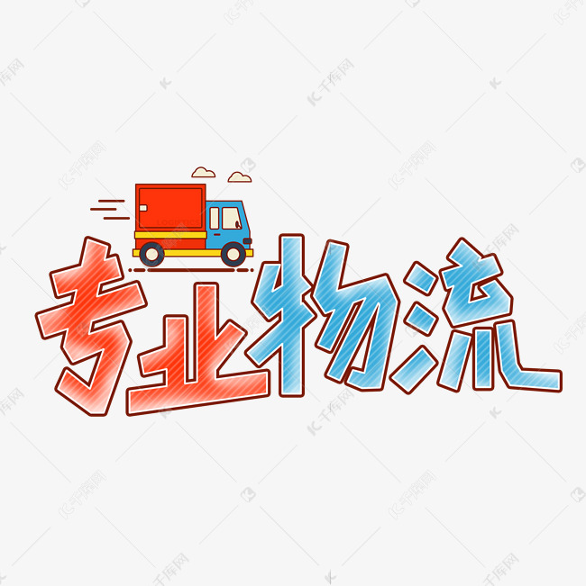 专业物流创意艺术字设计