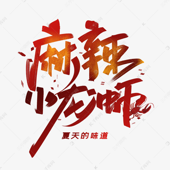 麻辣小龙虾创意字体