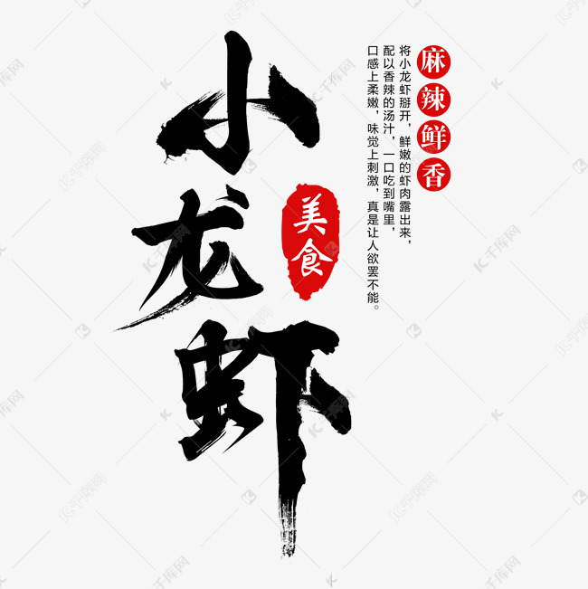 小龙虾艺术字