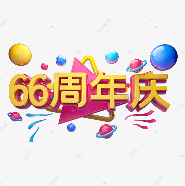 66周年庆立体字体设计