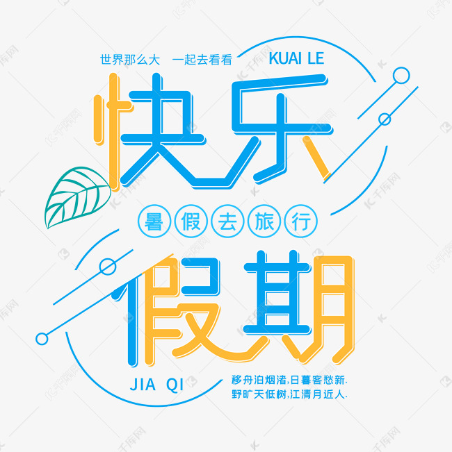 快乐假期 暑假去旅行艺术字设计图片-千库网