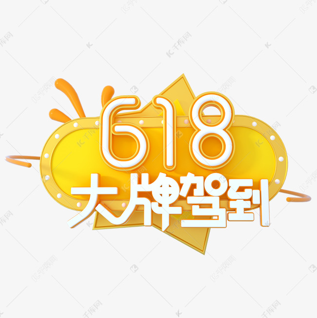 618大牌驾到