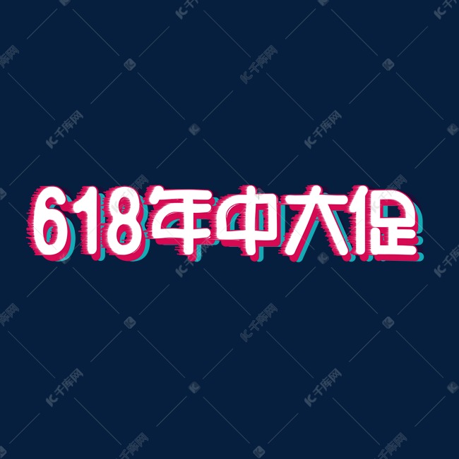 618 年中大促 电商 促销 红色