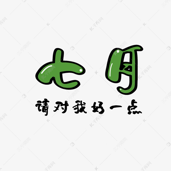 七月 七月你好艺术字设计图片-千库网