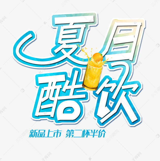 夏日酷饮创意字体