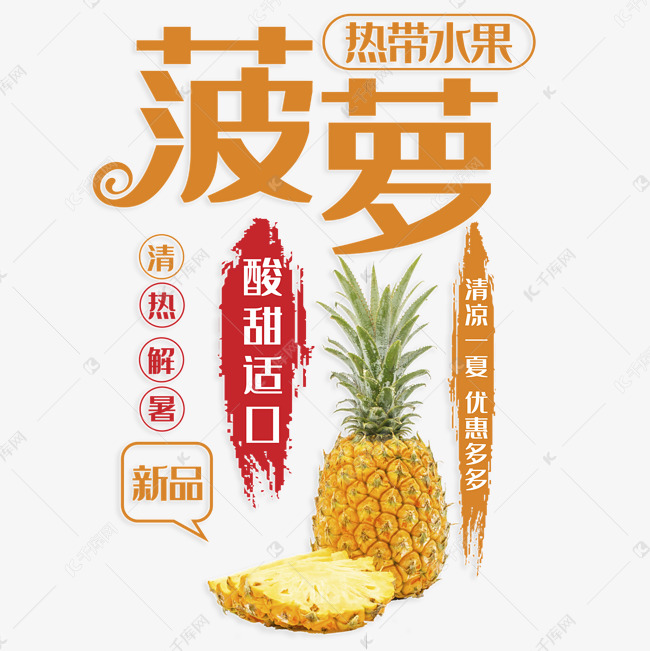 热带水果菠萝