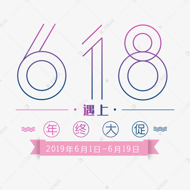 618天猫淘宝电商字体设计