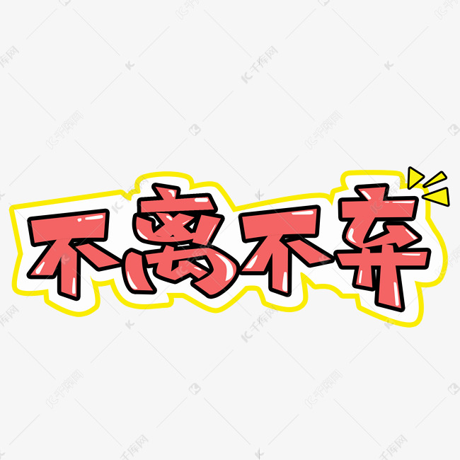 不离不弃卡通创意png图片