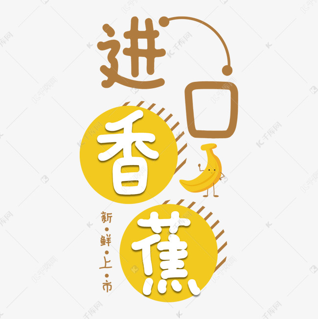 进口香蕉水果艺术字