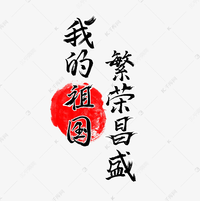 我的祖国繁荣昌盛