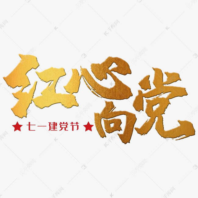 红心向党 建党节 71 金色 红色 党政 矢量 艺术字